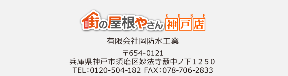 街の屋根やさん神戸店