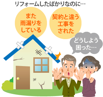 リフォームしたばかりなのにまた雨漏りをしている、契約と違う工事をされた
