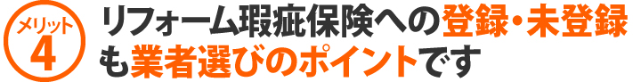 メリット4、リフォーム瑕疵保険への登録・未登録も業者選びのポイントです