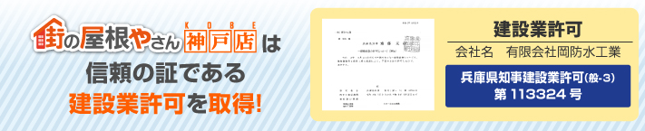 街の屋根やさん神戸店はは安心の瑕疵保険登録事業者です