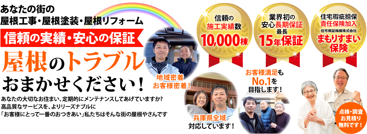 街の屋根やさん神戸店