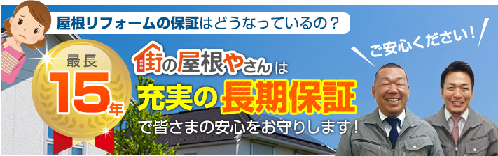 街の屋根やさん神戸店はは安心の瑕疵保険登録事業者です
