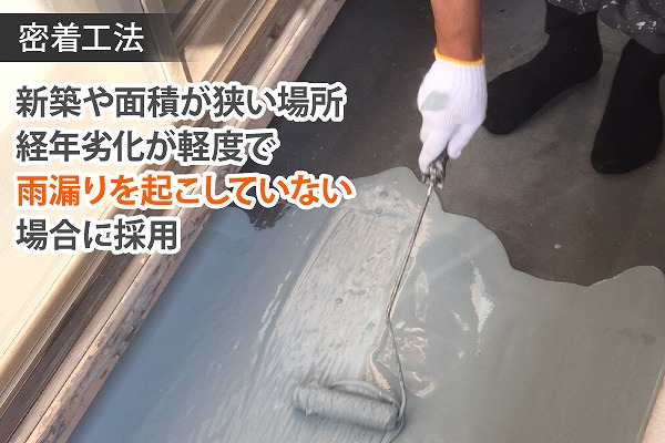 ウレタン防水　密着工法