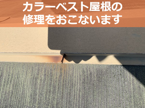 神戸市中央区で屋根修理なら！カラーベスト屋根を長持ちさせる正しいメンテナンス