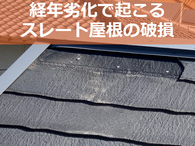 神戸市須磨区でスレート屋根補修！最小限の費用で効果的な雨漏り対策をおこないました