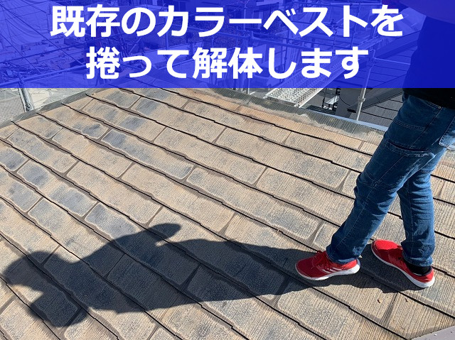 神戸市北区でカラーベスト屋根修理！葺き替え工事前に既存屋根を解体します