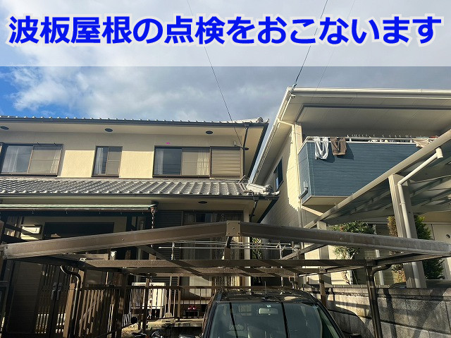 神戸市須磨区でガレージの波板屋根点検！台風でパネルが飛んだ屋根の点検です