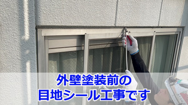 神戸市東灘区　マンションの改修工事！外壁塗装前のシール工事現場をレポート！