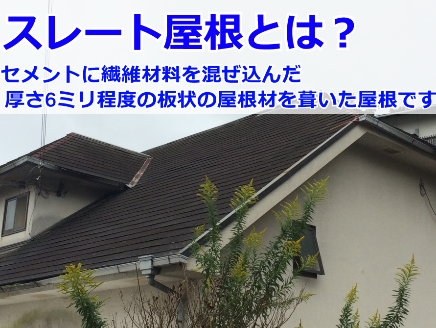 神戸市垂水区　スレート屋根点検！スレート屋根の寿命と補修方法とは？