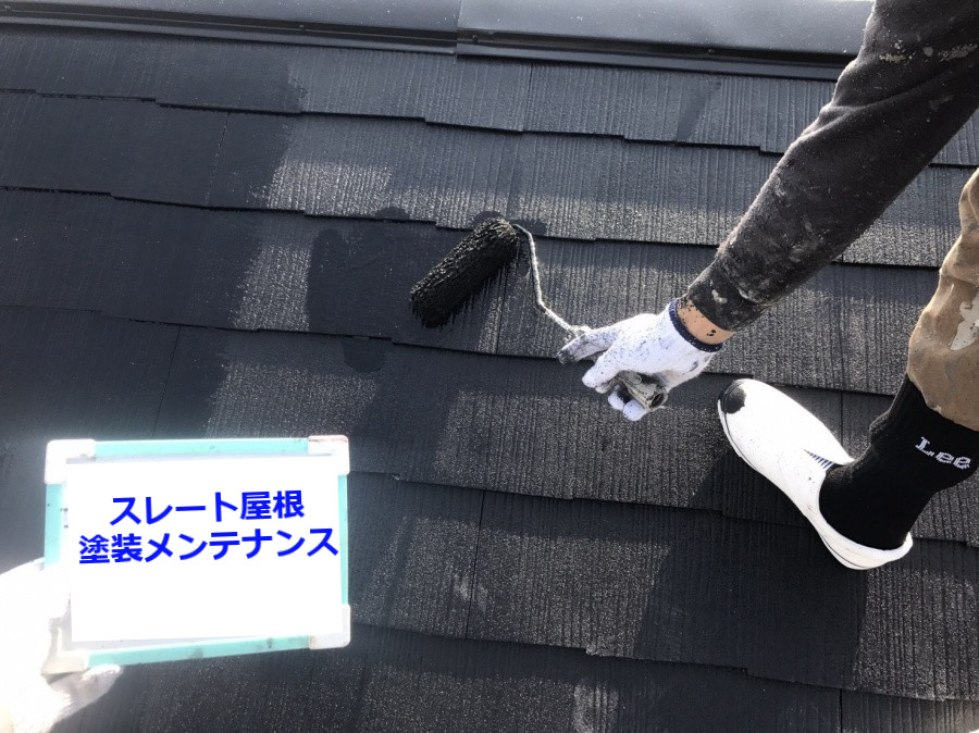 スレート屋根塗装