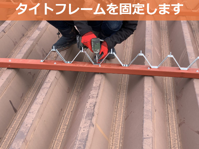 屋根カバー工法の工程　タイトフレームの固定