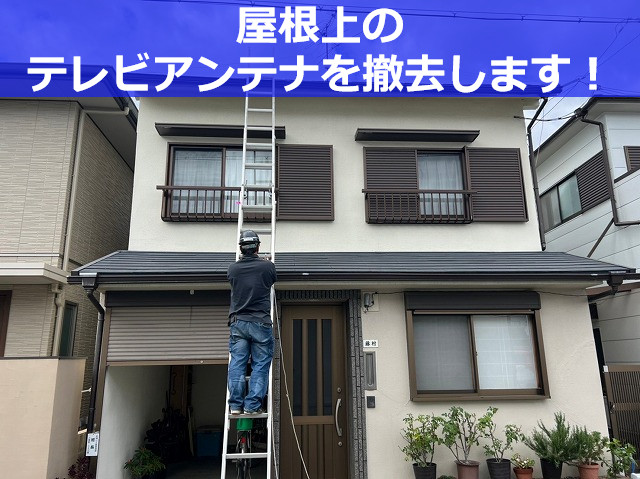 神戸市中央区　テレビアンテナ撤去！屋根上の作業も3万円で即日対応！