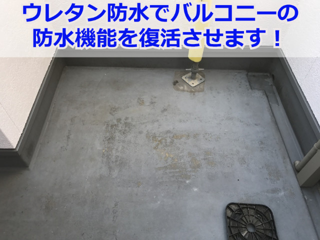 神戸市北区でバルコニー防水工事！人気のウレタン防水の絶縁工法で長期間雨漏り防止！