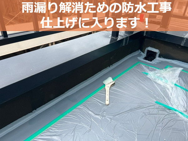 神戸市中央区で評判の雨漏り修理業者なら！雨漏り解消のためのベランダ防水仕上げ