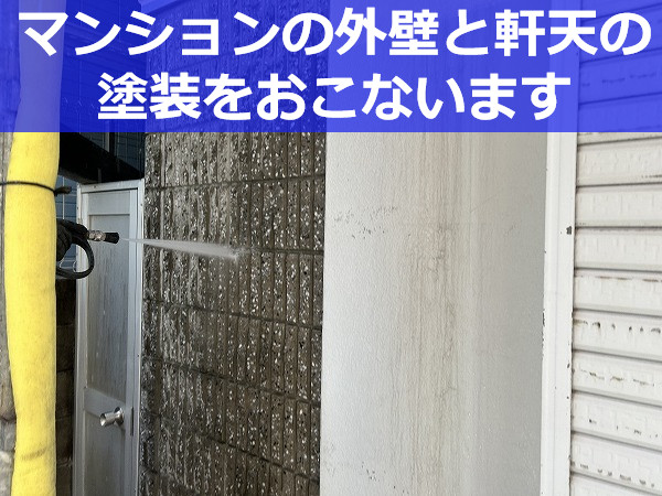 神戸市東灘区で外壁塗装なら！マンションの軒天と外壁の塗装をおこないました