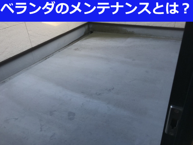 神戸市垂水区　ベランダの防水メンテナンスとは？階下への雨漏り対策をご紹介！