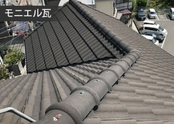モニエル瓦