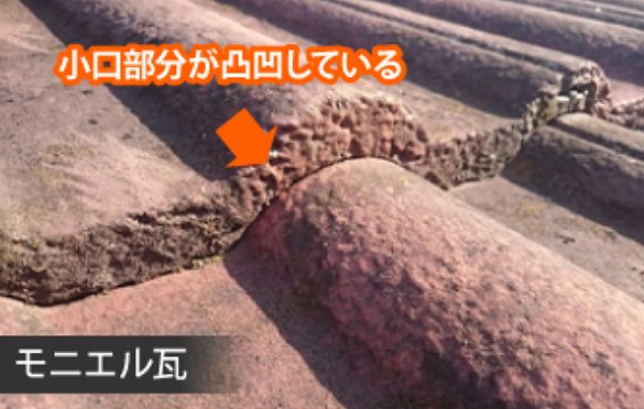 モニエル瓦の見分け方