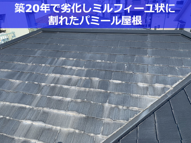 神戸市兵庫区　パミール屋根から金属屋根へ！下地工程を公開します
