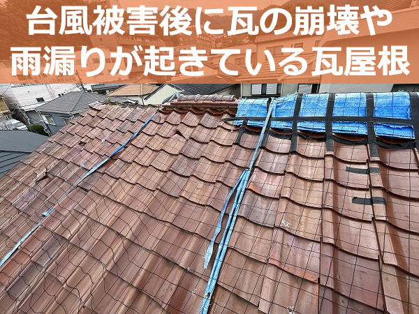台風被害に遭った瓦屋根