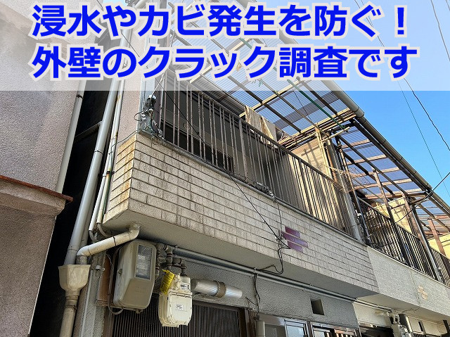 神戸市垂水区で外壁のクラック調査！浸水やカビ発生を防ぐ解決方法とは？