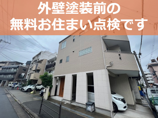 神戸市西区で安心の外壁塗装なら！外壁塗装とベランダ屋根修理前の無料点検をレポート