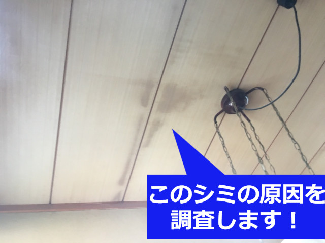 神戸市灘区　天井にシミ！無料雨漏り調査で思わぬ原因が判明しました