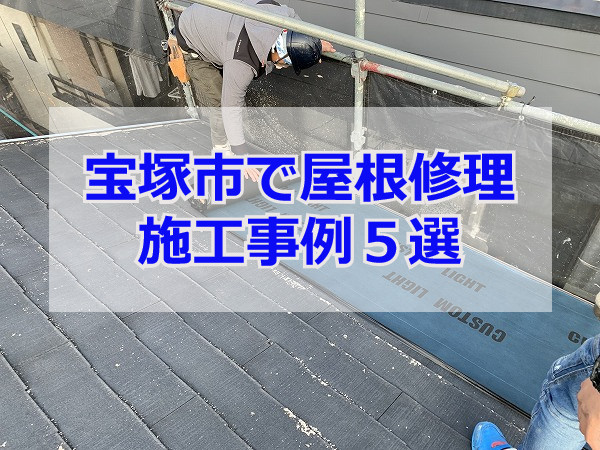 【2024年最新版】宝塚市でオススメの屋根修理！費用から工法まで事例5選まとめ