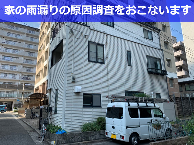 神戸市中央区　家の雨漏りの原因調査！鉄骨ALC造3階建てでの雨漏り調査です