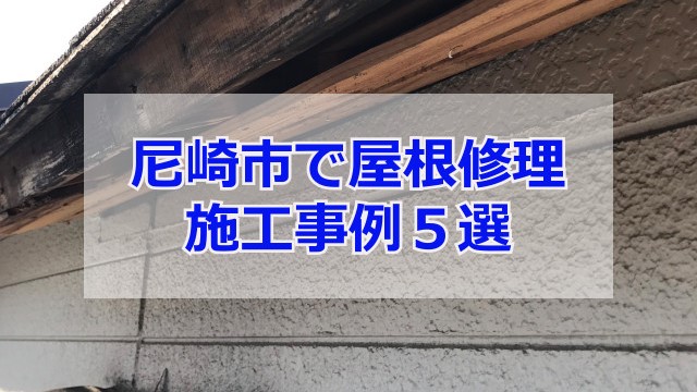 【2024年最新】尼崎市でオススメの屋根修理！費用から工法まで事例5選まとめ
