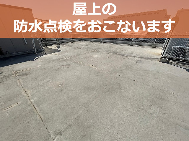 宝塚市で屋上防水調査！防水層の定期点検でビルやマンションの雨漏りを防ぎます