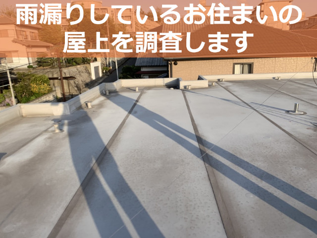 神戸市垂水区 屋上防水点検！雨漏りしたら屋上のどこを見る？