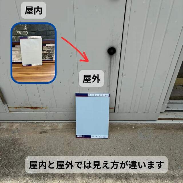 屋内と屋外では見え方が違う