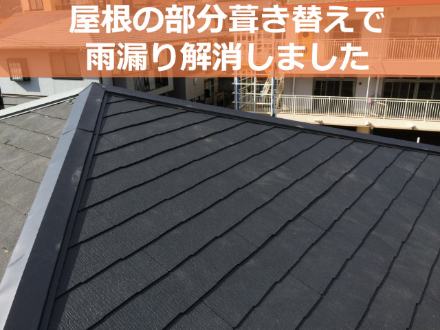 屋根の部分葺き替えによる雨漏り修理
