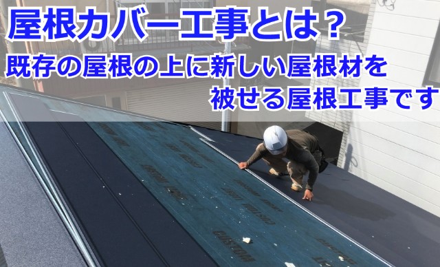 屋根カバー工事とは