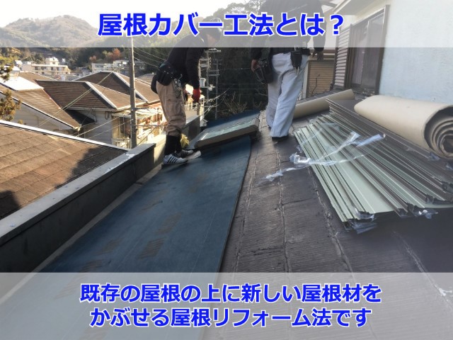 屋根カバー工法とは