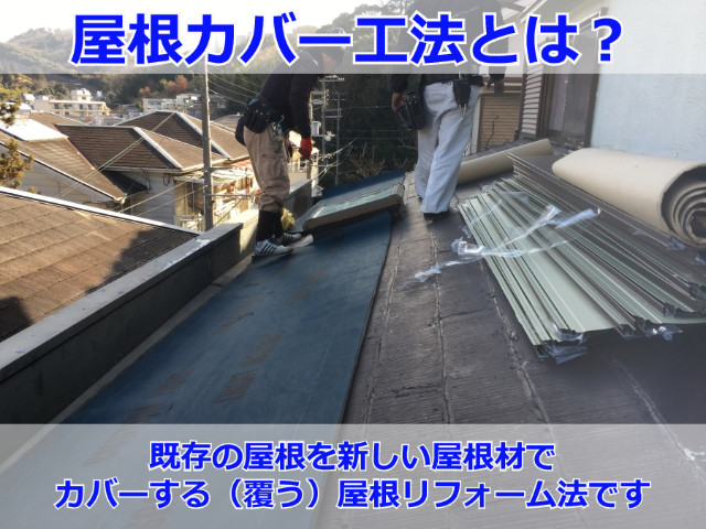 神戸市西区で屋根カバー工法なら！人気の屋根リフォーム法の費用と工程を大公開！
