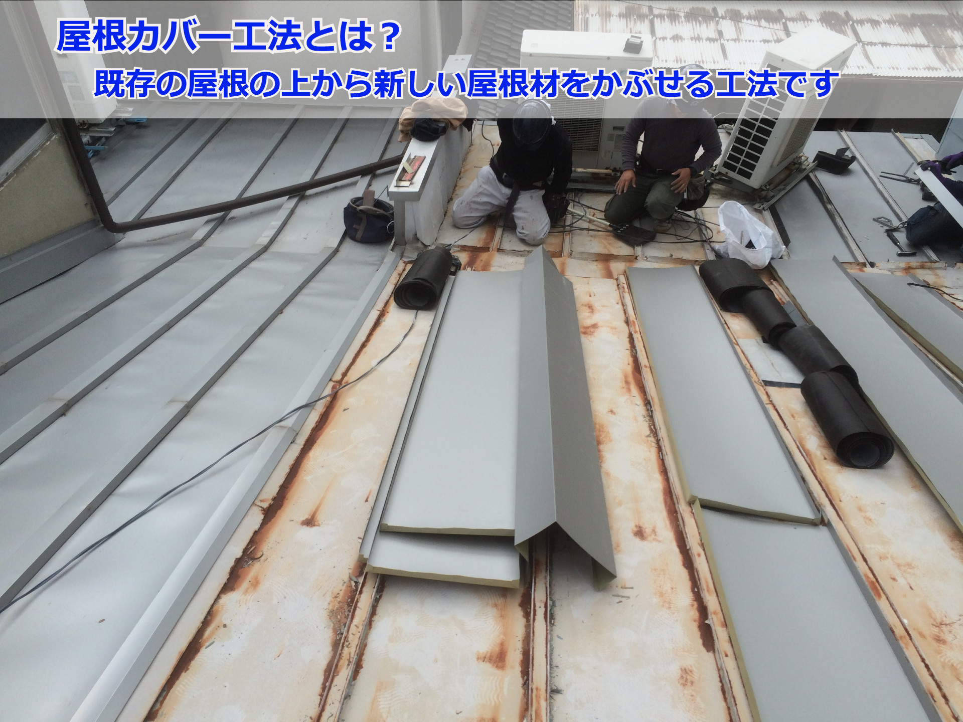 神戸市灘区で雨漏り修理！屋根カバー工法で雨漏りを解決しました