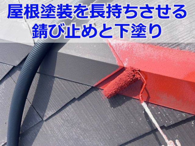 神戸市西区で屋根塗装なら！長期間外観をキープ出来る錆び止め下塗りとは？