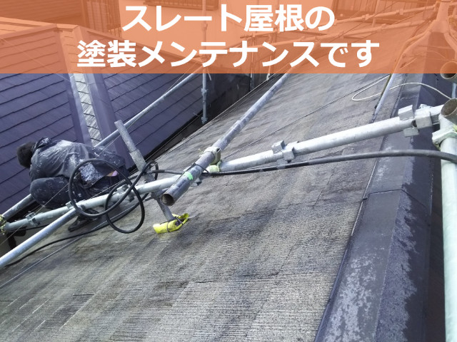 神戸市長田区で屋根塗装！スレート屋根の塗装メンテナンスの模様をご紹介