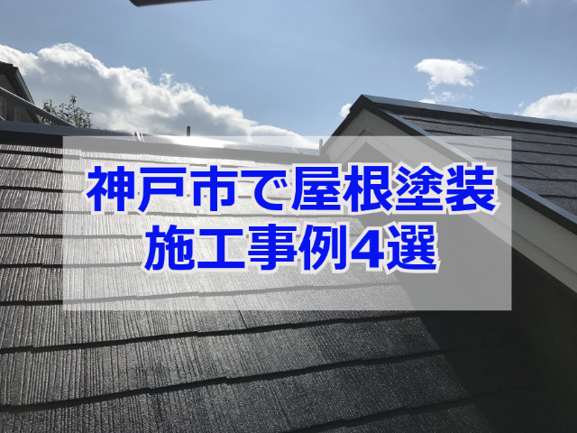 神戸市で安心の屋根塗装なら！料金や工程を4選まとめてご紹介します