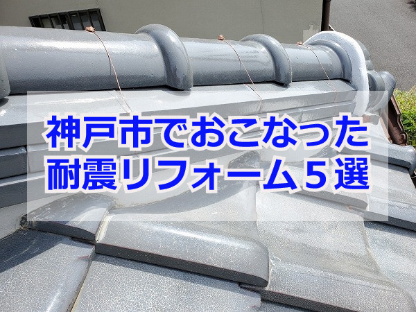 【2024年版】神戸市で安心の耐震リフォーム！耐震性を向上させる工事の料金や工法まとめ