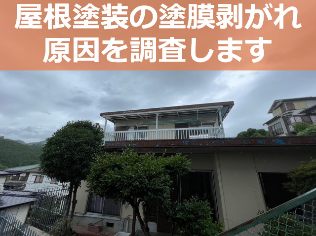 宝塚市で屋根塗装が剥がれた金属屋根の無料点検！塗料がすぐ剥がれる原因とは？