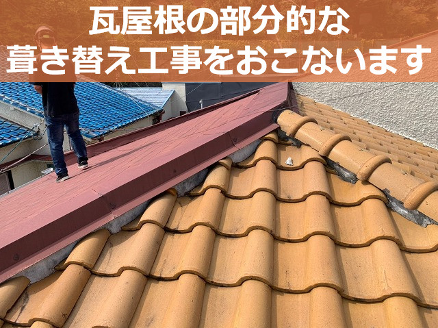 屋根点検時の瓦屋根