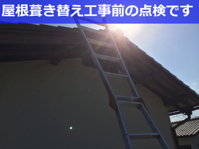 川西市　屋根葺き替え工事前の屋根点検！劣化状況を把握して最適な屋根材をご提案