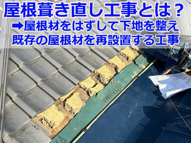 神戸市西区で屋根葺き直し工事！谷板金交換のため瓦を部分的に葺き直しました