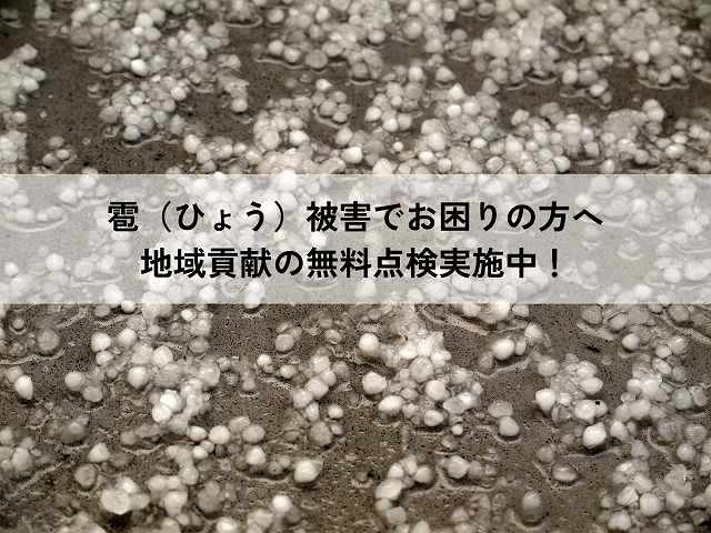 【神戸・芦屋・西宮・宝塚】5月13日の雹（ひょう）被害でお困りの方へ｜地域貢献の無料点検実施中！カーポート・雨樋修理は火災保険が適用できる？