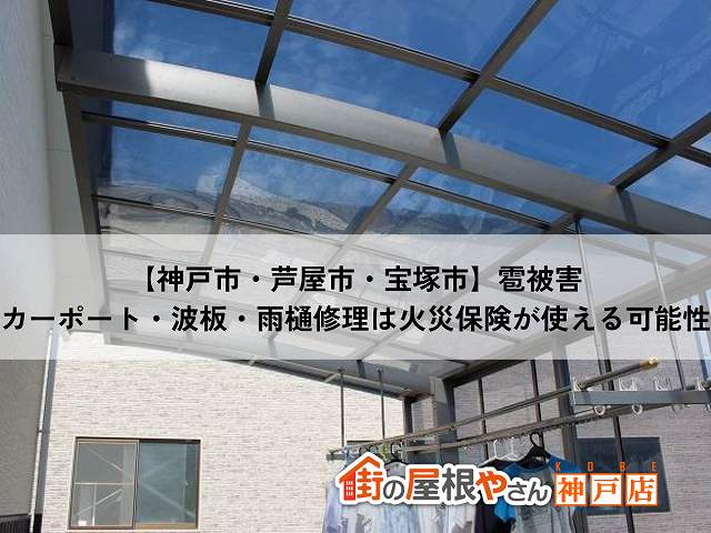 【神戸市・芦屋市・宝塚市】2026年5月13日の雹被害｜カーポート・波板・雨樋修理は火災保険が使える可能性があります