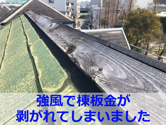 宝塚市　家の雨漏りの原因！風でめくれた棟板金を修理しました【戸建て】