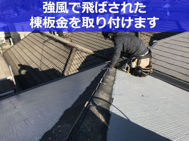神戸市北区で安心の屋根修理！強風被害に遭った棟板金を取り付けます！